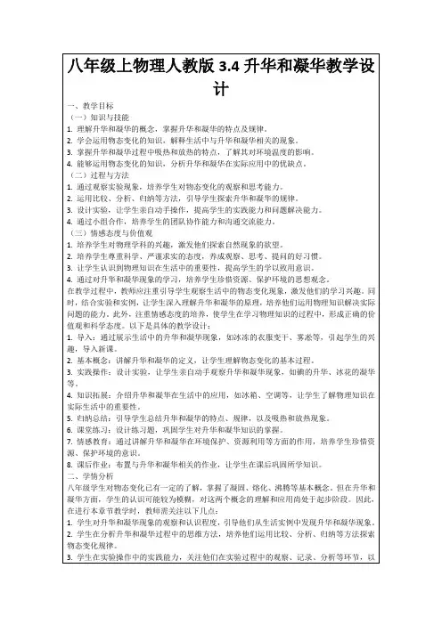 八年级上物理人教版3.4升华和凝华教学设计