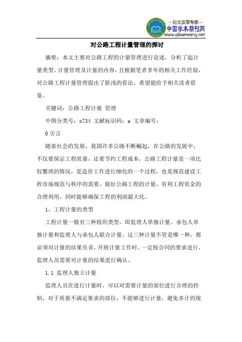 对公路工程计量管理的探讨