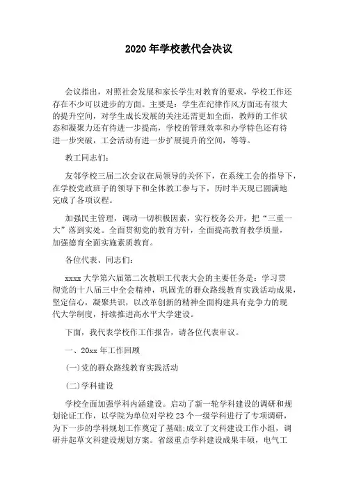 2020年学校教代会决议