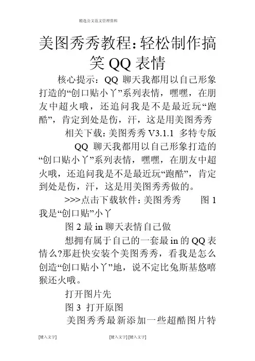 美图秀秀教程：轻松制作搞笑QQ表情
