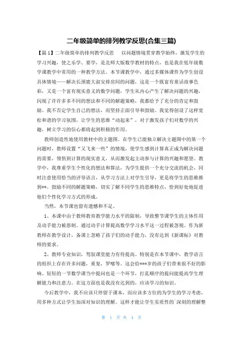 二年级简单的排列教学反思(合集三篇)