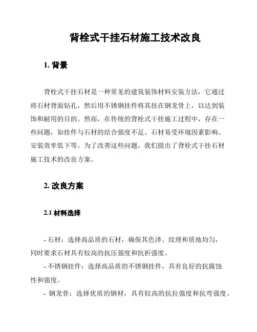 背栓式干挂石材施工技术改良