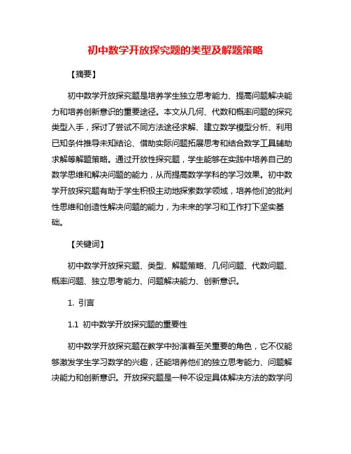 初中数学开放探究题的类型及解题策略