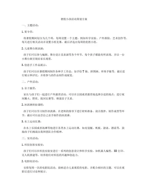 暑假小孩活动策划方案