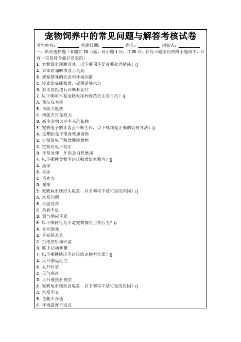 宠物饲养中的常见问题与解答考核试卷