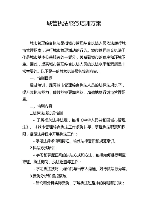 城管执法服务培训方案