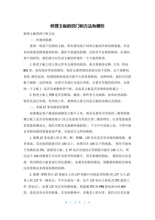 修理主板的窍门和方法有哪些