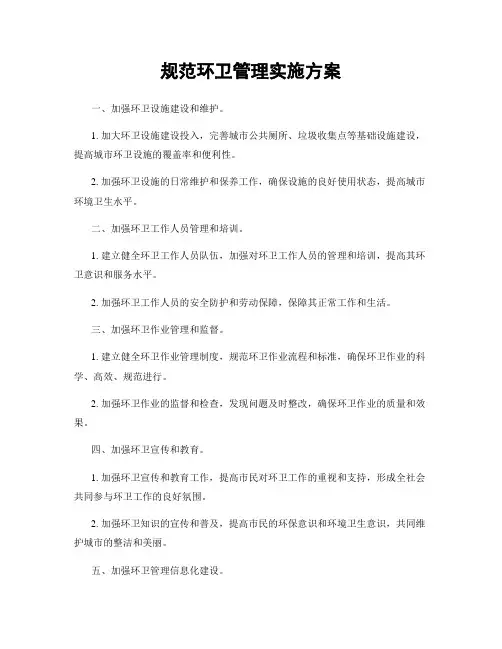 规范环卫管理实施方案