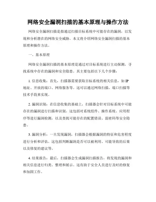 网络安全漏洞扫描的基本原理与操作方法