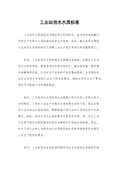工业回用水水质标准
