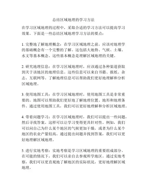 总结区域地理的学习方法