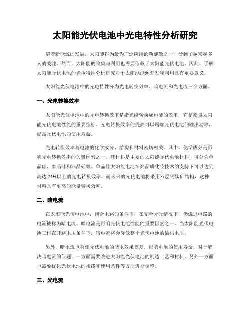 太阳能光伏电池中光电特性分析研究