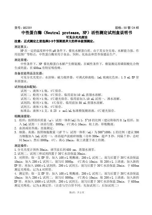 中性蛋白酶(Neutral protease, NP)活性测定试剂盒说明书