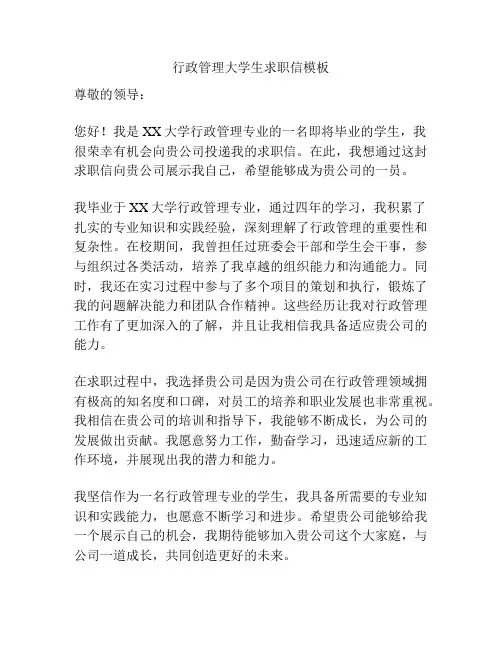 行政管理大学生求职信模板