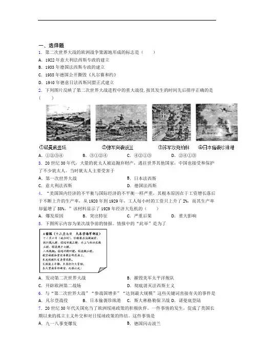 【易错题】中考九年级历史下第四单元经济危机和第二次世界大战模拟试题(及答案)(4)