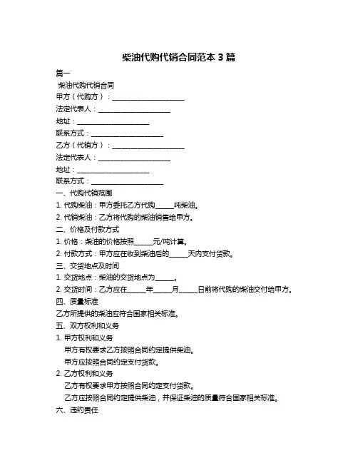 柴油代购代销合同范本3篇