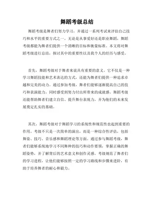 舞蹈考级总结