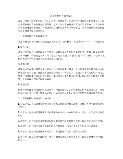 蔬菜种植财务制度设计