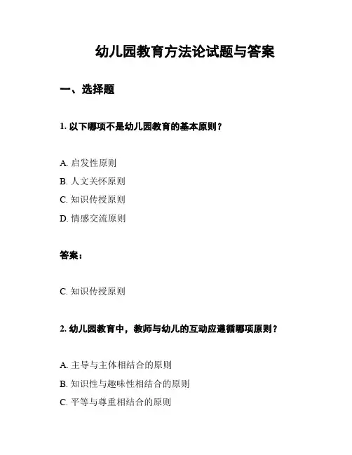 幼儿园教育方法论试题与答案