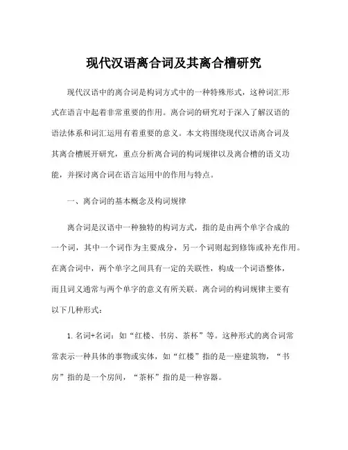 现代汉语离合词及其离合槽研究