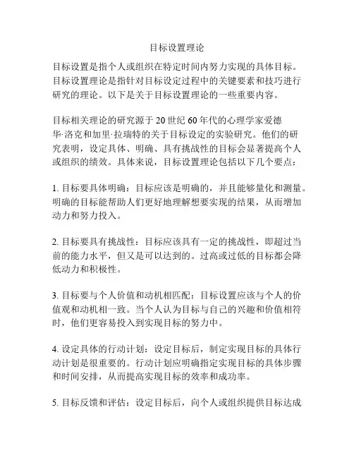 目标设置理论