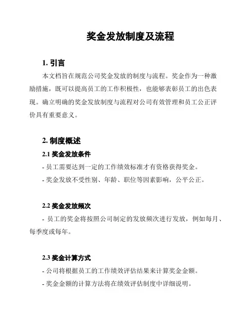 奖金发放制度及流程