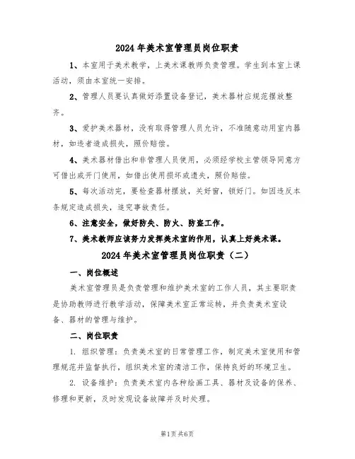 2024年美术室管理员岗位职责(三篇)