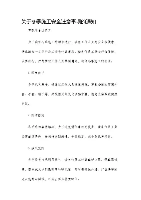 关于冬季施工安全注意事项的通知