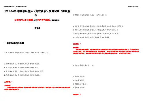 2022-2023年高级经济师《财政税收》预测试题24(答案解析)