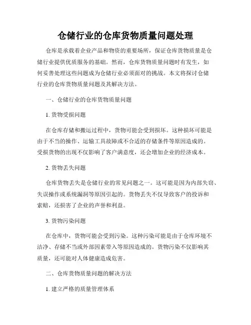 仓储行业的仓库货物质量问题处理
