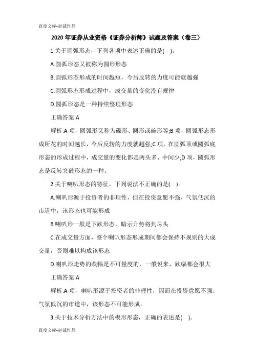 2020年证券从业资格《证券分析师》试题及答案(卷三)