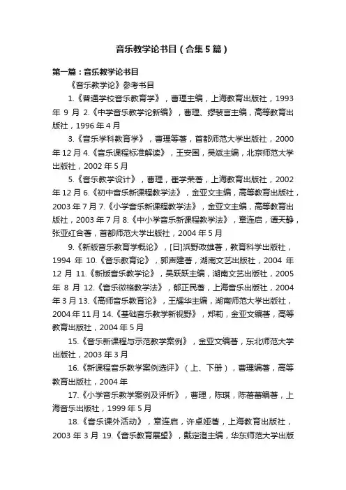 音乐教学论书目（合集5篇）