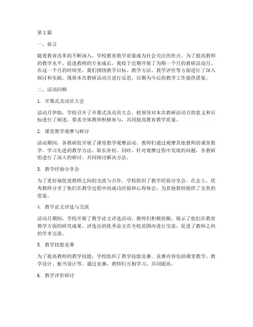 教研活动月反思(3篇)