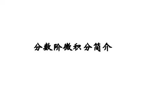 分数阶微积分简介(大三下)讲解