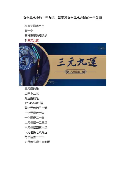 玄空风水中的三元九运，是学习玄空风水必知的一个关键