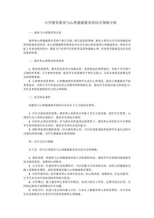 小学德育教育与心理健康教育的结合策略分析