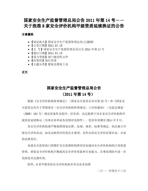 国家安全生产监督管理总局公告2011年第14号――关于批准8家安全评价机构甲级资质延续换证的公告
