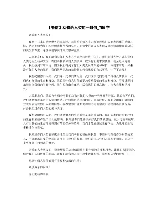 【书信】动物给人类的一封信_750字