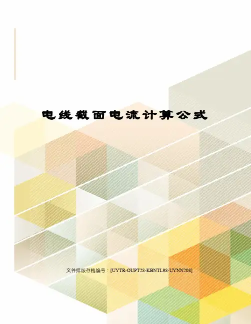 电线截面电流计算公式