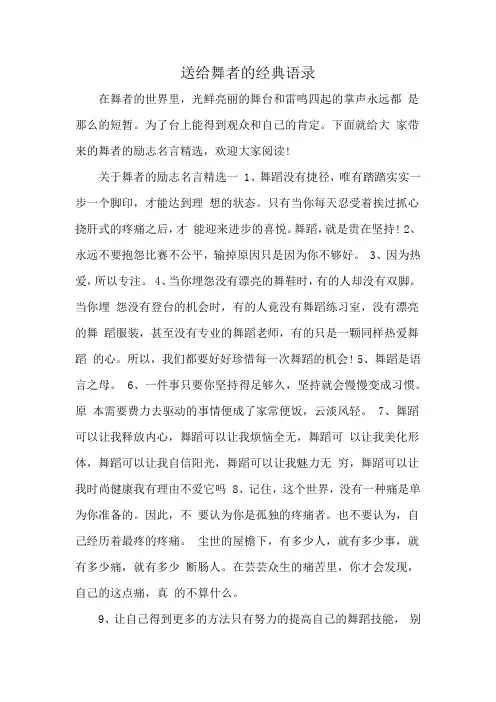 送给舞者的经典语录