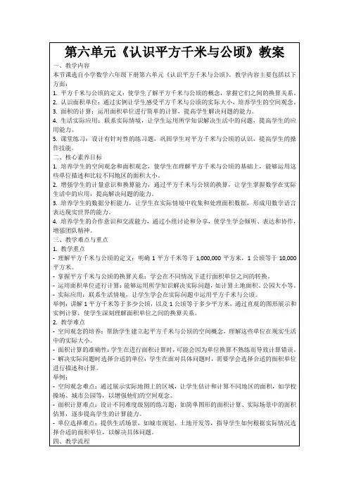 第六单元《认识平方千米与公顷》教案