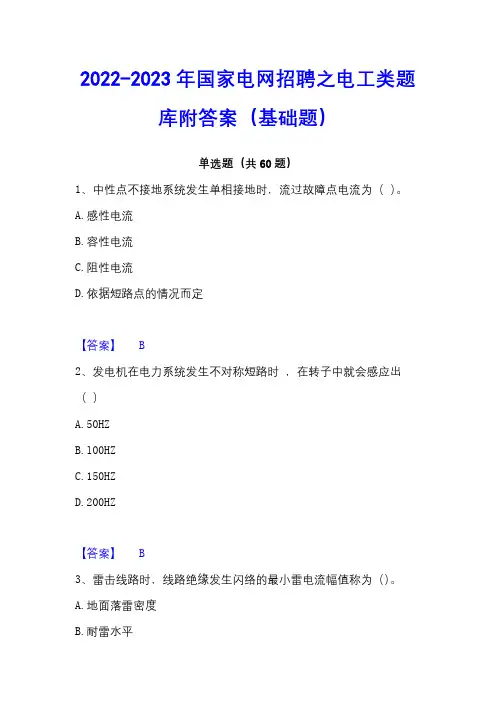 2022-2023年国家电网招聘之电工类题库附答案(基础题)