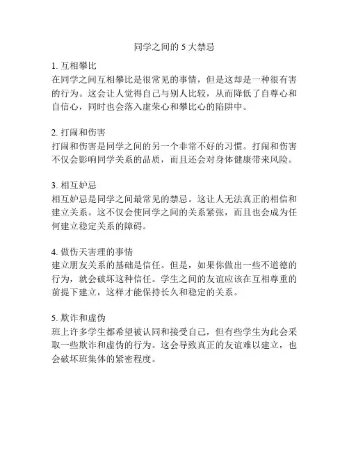 同学之间的5大禁忌
