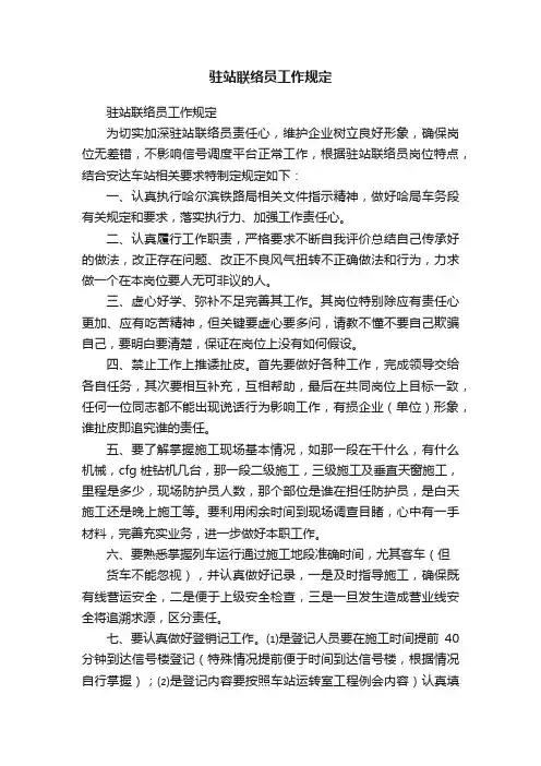 驻站联络员工作规定