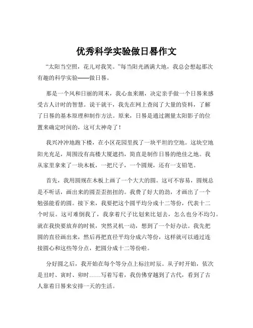 优秀科学实验做日晷作文