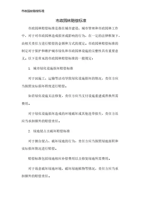 市政园林赔偿标准