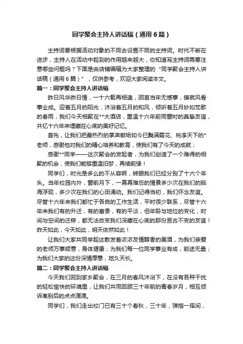 同学聚会主持人讲话稿（通用6篇）