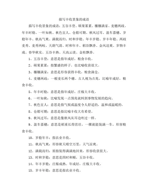 描写丰收景象的成语