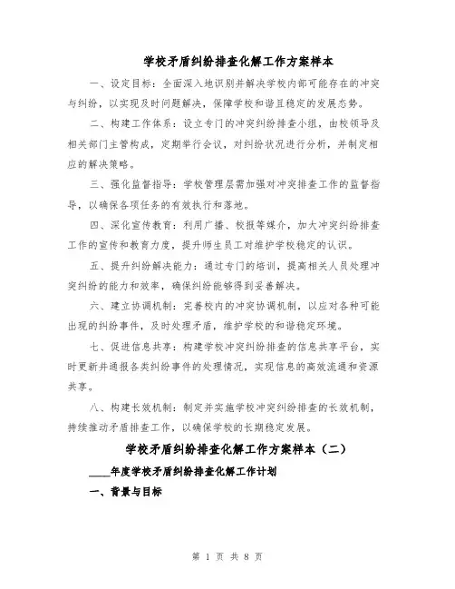 学校矛盾纠纷排查化解工作方案样本（四篇）