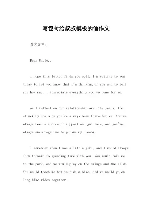 写包封给叔叔模板的信作文